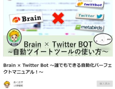 【Brain教材レビュー】Brain×TwitterBOT誰でもできる自動化パーフェクトマニュアル！